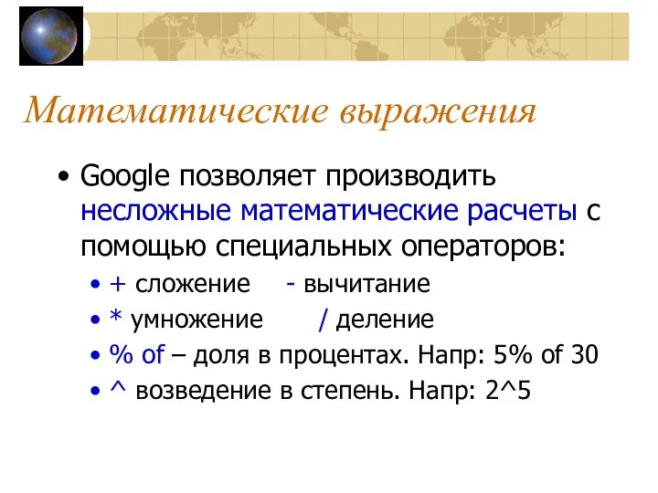 Математические выражения Google позволяет производить несложные математические расчеты с помощью специальных