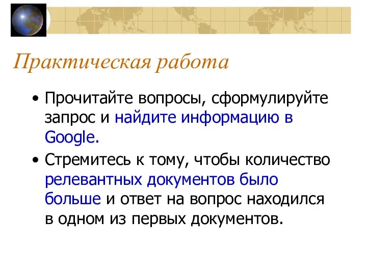 Практическая работа Прочитайте вопросы, сформулируйте запрос и найдите информацию в Google.