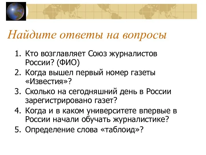 Найдите ответы на вопросы Кто возглавляет Союз журналистов России? (ФИО) Когда