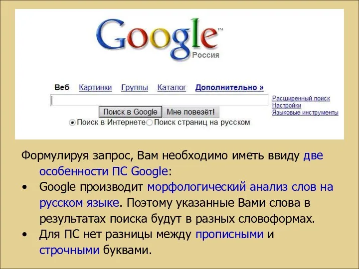 Формулируя запрос, Вам необходимо иметь ввиду две особенности ПС Google: Google
