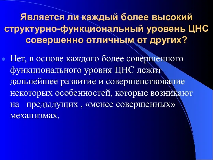 Является ли каждый более высокий структурно-функциональный уровень ЦНС совершенно отличным от