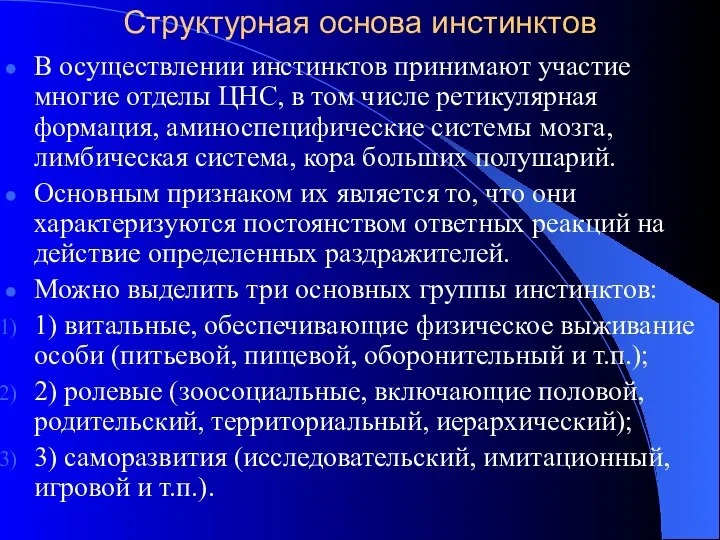 Структурная основа инстинктов В осуществлении инстинктов принимают участие многие отделы ЦНС,