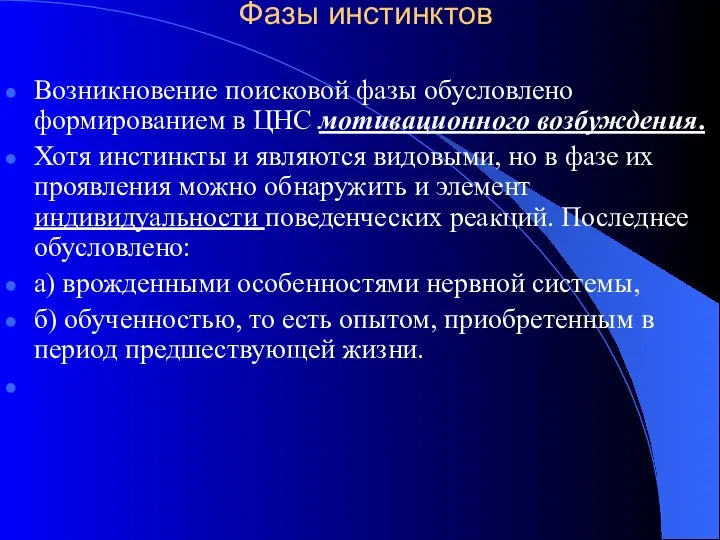 Фазы инстинктов Возникновение поисковой фазы обусловлено формированием в ЦНС мотивационного возбуждения.