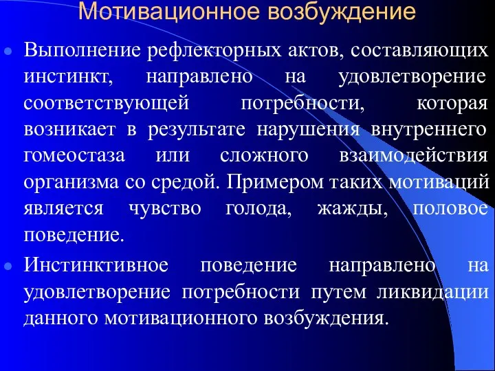 Мотивационное возбуждение Выполнение рефлекторных актов, составляющих инстинкт, направлено на удовлетворение соответствующей