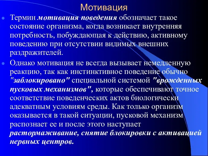 Мотивация Термин мотивация поведения обозначает такое состояние организма, когда возникает внутренняя