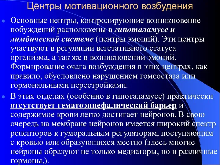 Центры мотивационного возбудения Основные центры, контролирующие возникновение побуждений расположены в гипоталамусе