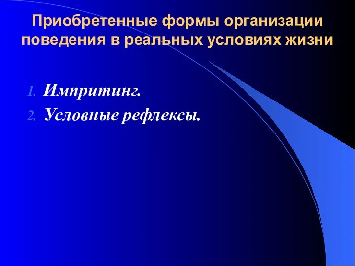 Приобретенные формы организации поведения в реальных условиях жизни Импритинг. Условные рефлексы.