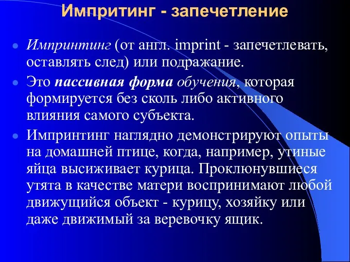 Импритинг - запечетление Импринтинг (от англ. imprint - запечетлевать, оставлять след)