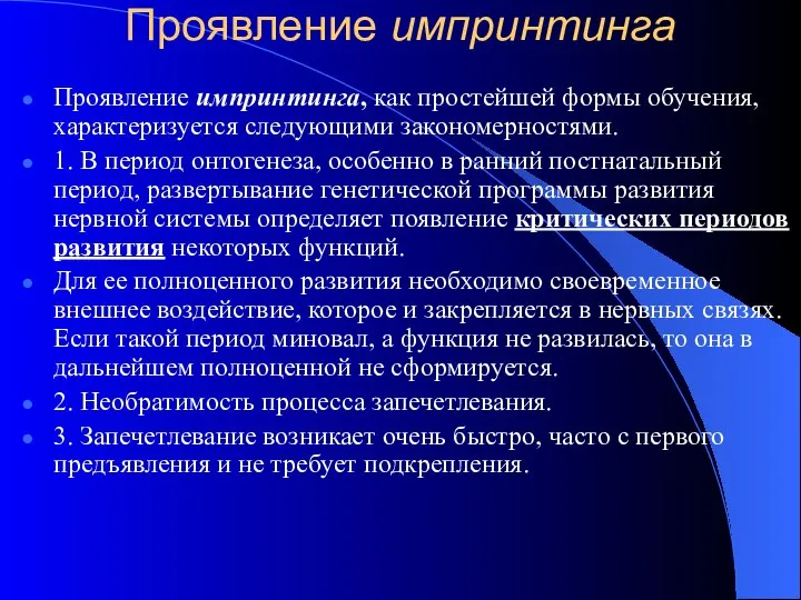 Проявление импринтинга Проявление импринтинга, как простейшей формы обучения, характеризуется следующими закономерностями.