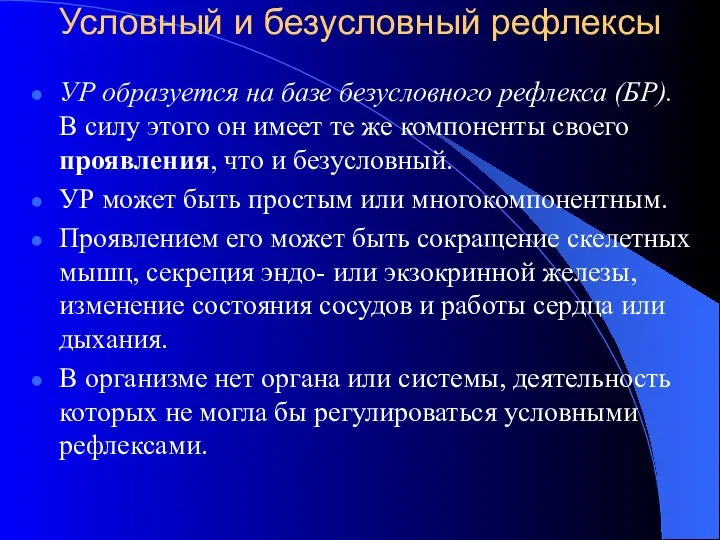 Условный и безусловный рефлексы УР образуется на базе безусловного рефлекса (БР).