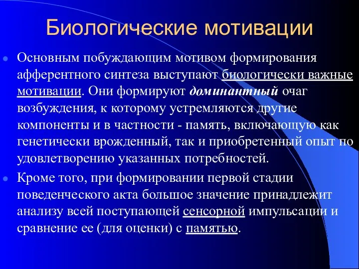 Биологические мотивации Основным побуждающим мотивом формирования афферентного синтеза выступают биологически важные