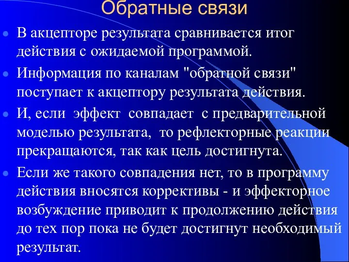 Обратные связи В акцепторе результата сравнивается итог действия с ожидаемой программой.