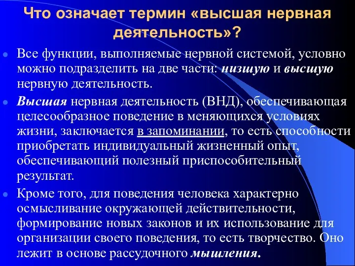 Что означает термин «высшая нервная деятельность»? Все функции, выполняемые нервной системой,