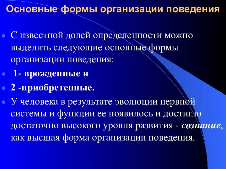 Основные формы организации поведения С известной долей определенности можно выделить следующие