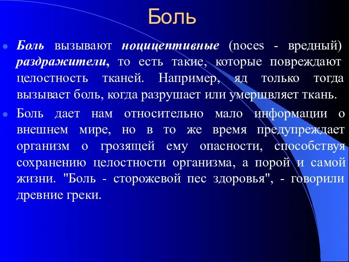 Боль Боль вызывают ноцицептивные (noces - вредный) раздражители, то есть такие,