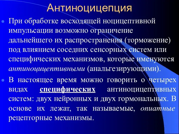 Антиноцицепция При обработке восходящей ноцицептивной импульсации возможно ограничение дальнейшего их распространения