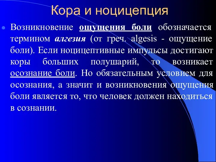 Кора и ноцицепция Возникновение ощущения боли обозначается термином алгезия (от греч.