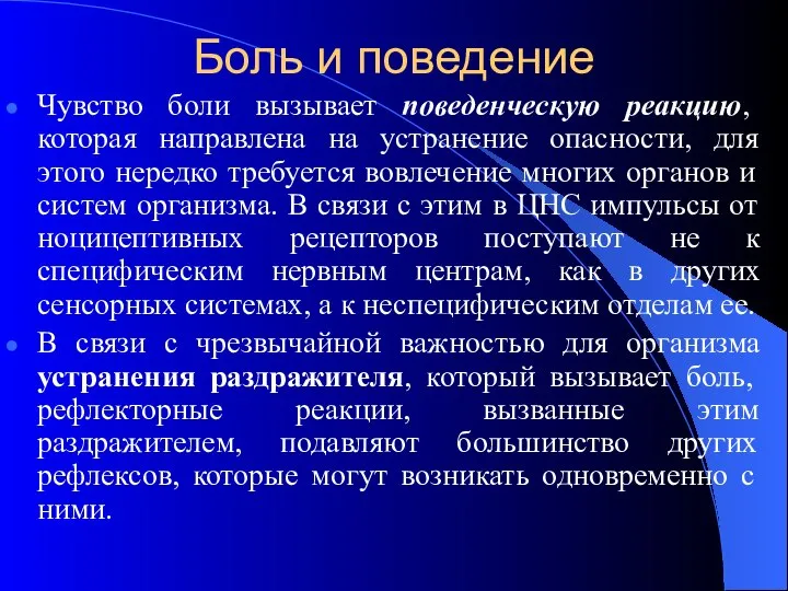 Боль и поведение Чувство боли вызывает поведенческую реакцию, которая направлена на