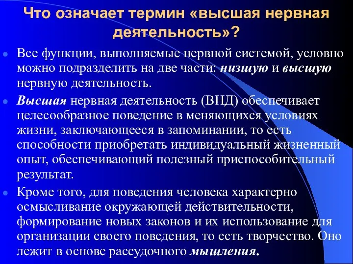 Что означает термин «высшая нервная деятельность»? Все функции, выполняемые нервной системой,