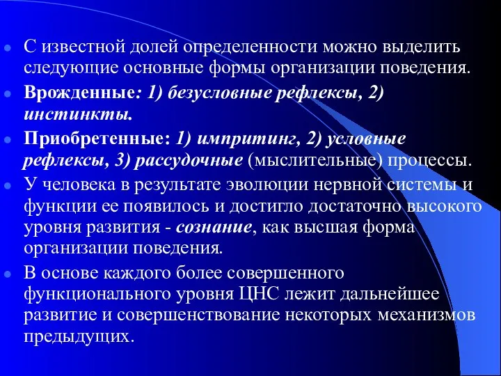 С известной долей определенности можно выделить следующие основные формы организации поведения.