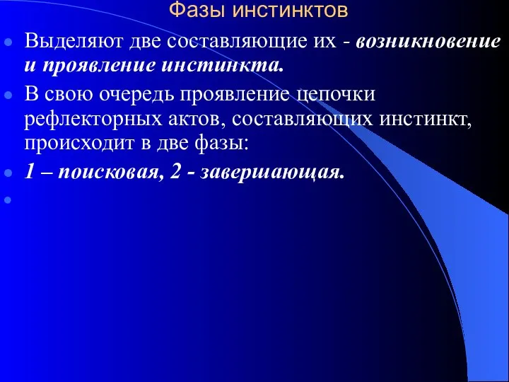 Фазы инстинктов Выделяют две составляющие их - возникновение и проявление инстинкта.