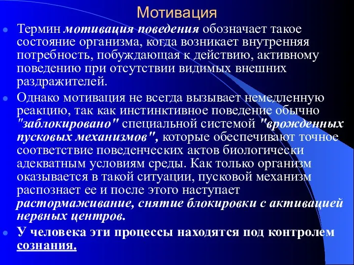 Мотивация Термин мотивация поведения обозначает такое состояние организма, когда возникает внутренняя