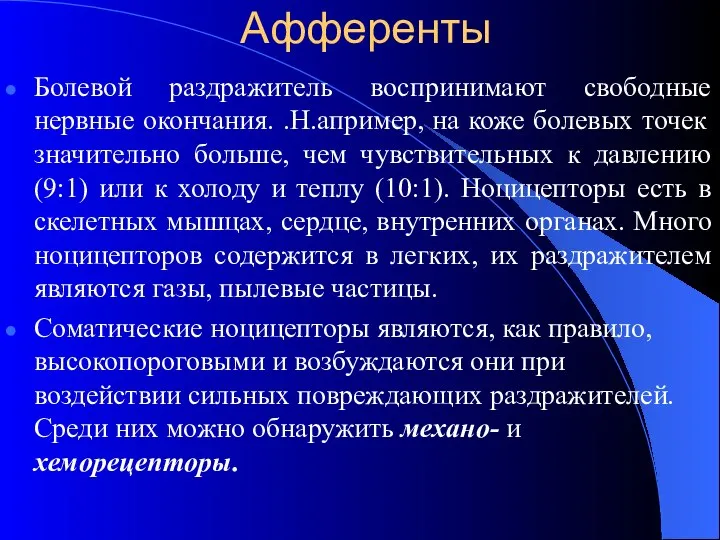 Афференты Болевой раздражитель воспринимают свободные нервные окончания. .Н.апример, на коже болевых