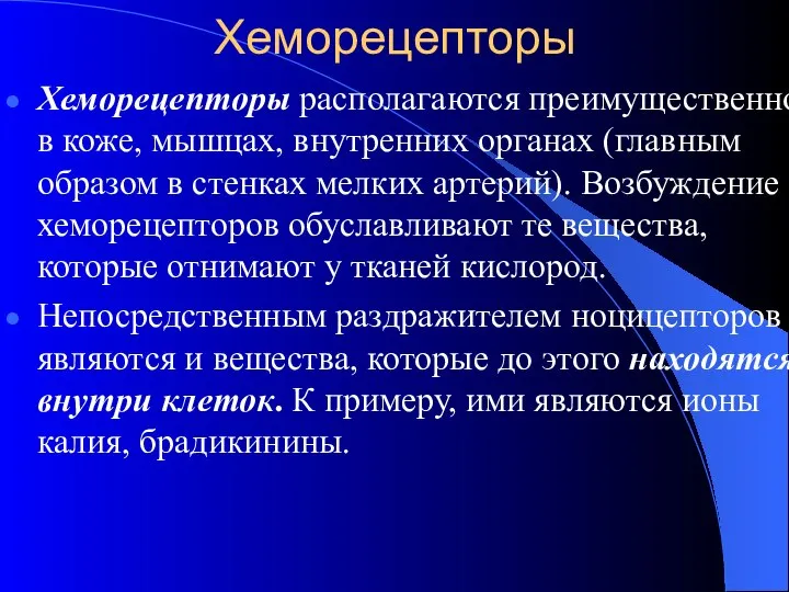 Хеморецепторы Хеморецепторы располагаются преимущественно в коже, мышцах, внутренних органах (главным образом