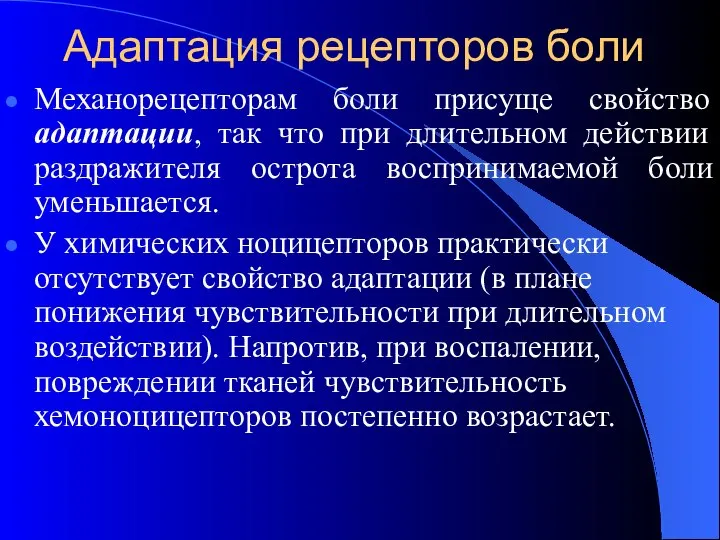 Адаптация рецепторов боли Механорецепторам боли присуще свойство адаптации, так что при