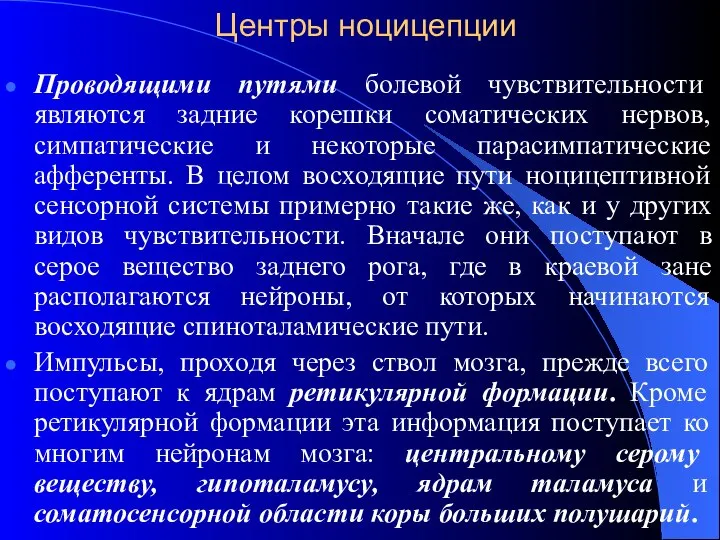 Центры ноцицепции Проводящими путями болевой чувствительности являются задние корешки соматических нервов,