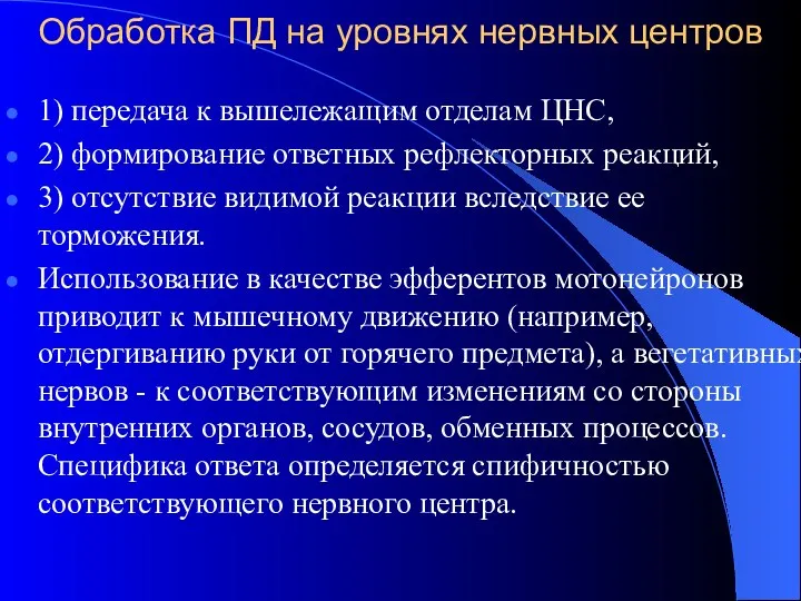 Обработка ПД на уровнях нервных центров 1) передача к вышележащим отделам