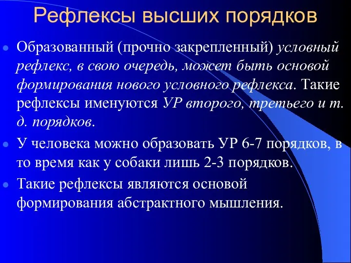 Рефлексы высших порядков Образованный (прочно закрепленный) условный рефлекс, в свою очередь,