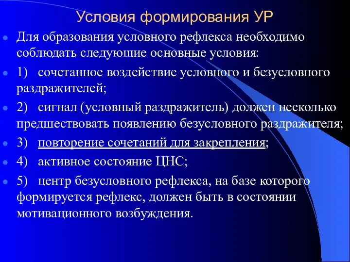 Условия формирования УР Для образования условного рефлекса необходимо соблюдать следующие основные