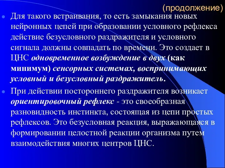 (продолжение) Для такого встраивания, то есть замыкания новых нейронных цепей при