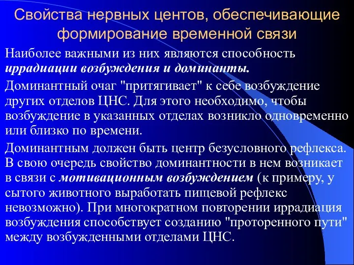 Свойства нервных центов, обеспечивающие формирование временной связи Наиболее важными из них