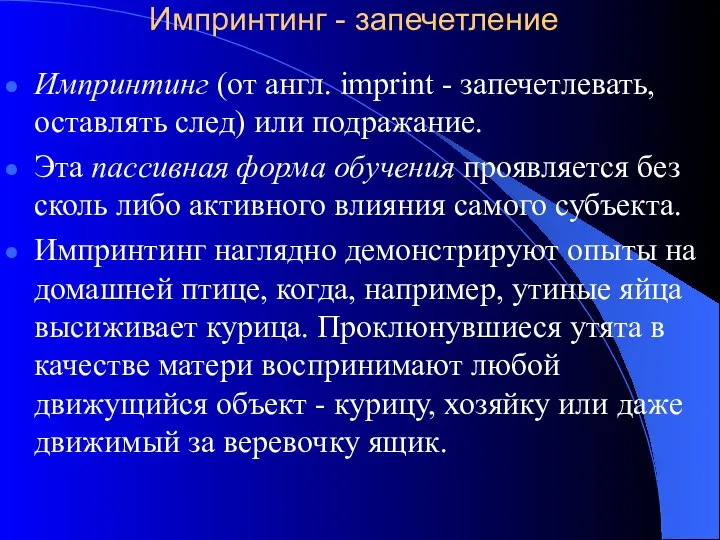 Импринтинг - запечетление Импринтинг (от англ. imprint - запечетлевать, оставлять след)