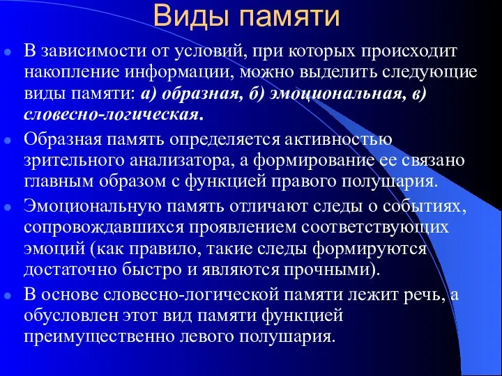 Виды памяти В зависимости от условий, при которых происходит накопление информации,