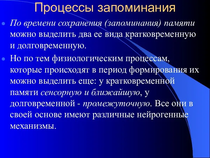 Процессы запоминания По времени сохранения (запоминания) памяти можно выделить два ее