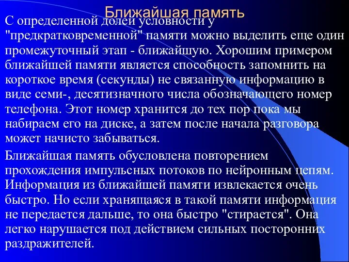 Ближайшая память С определенной долей условности у "предкратковременной" памяти можно выделить