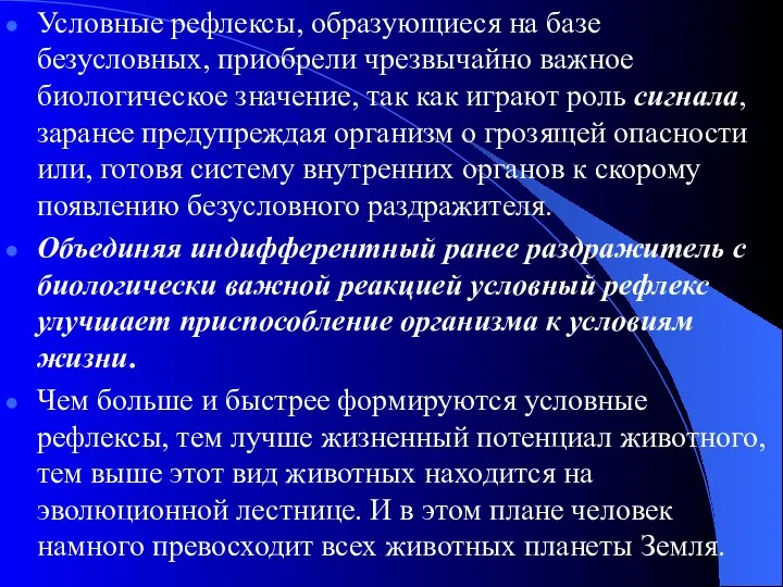 Условные рефлексы, образующиеся на базе безусловных, приобрели чрезвычайно важное биологическое значение,