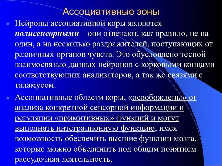 Ассоциативные зоны Нейроны ассоциативной коры являются полисенсорными – они отвечают, как