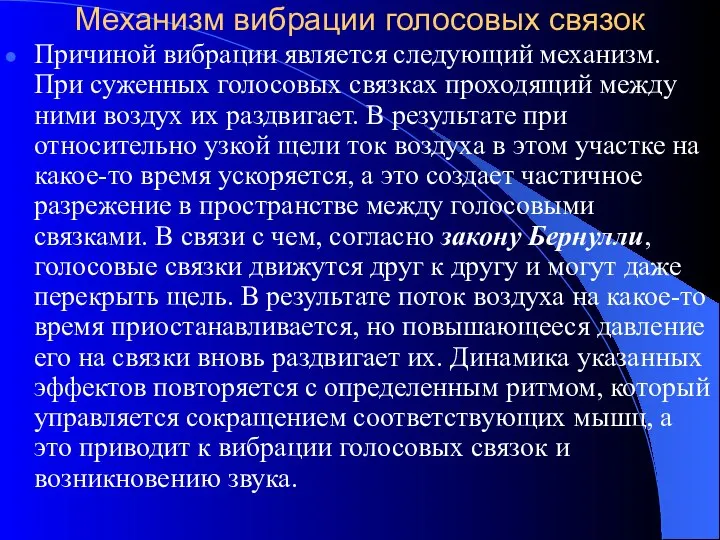 Механизм вибрации голосовых связок Причиной вибрации является следующий механизм. При суженных