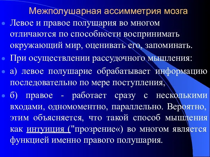 Межполушарная ассимметрия мозга Левое и правое полушария во многом отличаются по