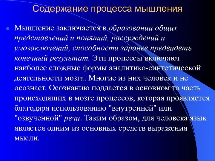 Содержание процесса мышления Мышление заключается в образовании общих представлений и понятий,