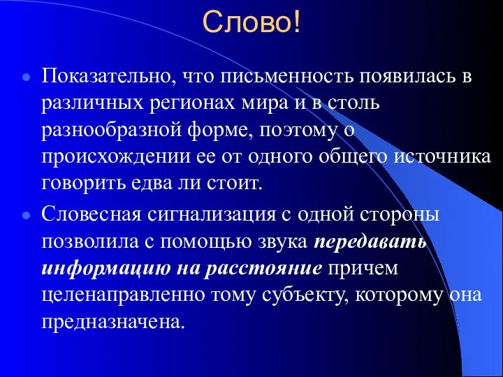 Слово! Показательно, что письменность появилась в различных регионах мира и в