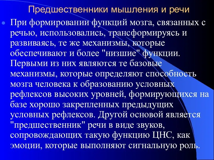 Предшественники мышления и речи При формировании функций мозга, связанных с речью,