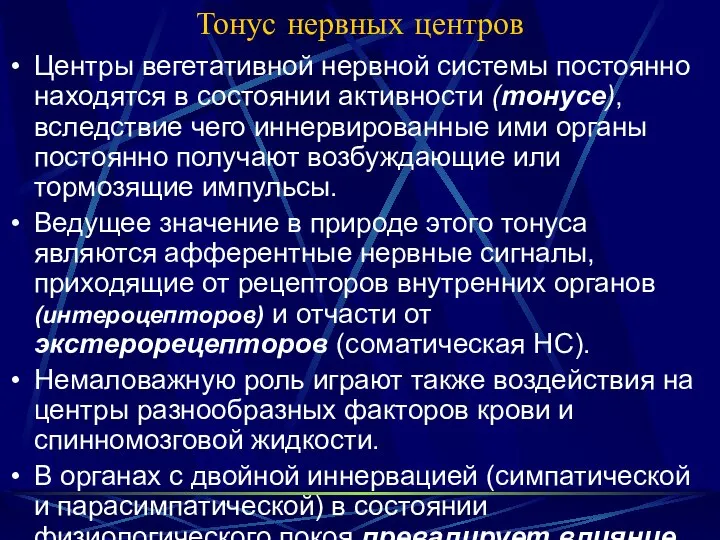 Тонус нервных центров Центры вегетативной нервной системы постоянно находятся в состоянии