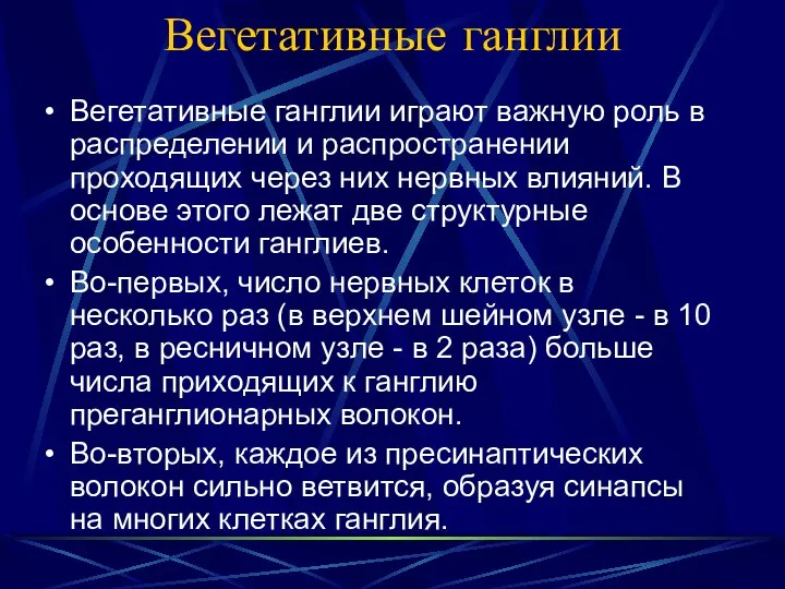 Вегетативные ганглии Вегетативные ганглии играют важную роль в распределении и распространении