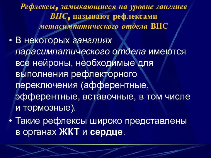 Рефлексы, замыкающиеся на уровне ганглиев ВНС, называют рефлексами метасимпатического отдела ВНС