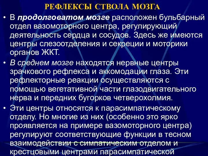 РЕФЛЕКСЫ СТВОЛА МОЗГА В продолговатом мозге расположен бульбарный отдел вазомоторного центра,